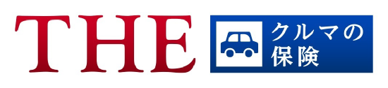 ＴＨＥ クルマの保険