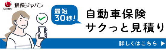 自動車保険サクッと見積